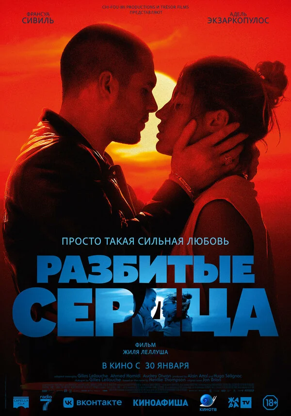 Разбитые сердца постер